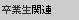 ���Ɛ��֘A