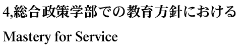 wł̋jɂMastery for Service