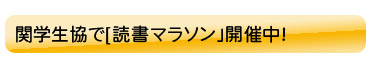 関学生協で「読書マラソン」開催中！