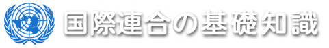 国際連合の基礎知識