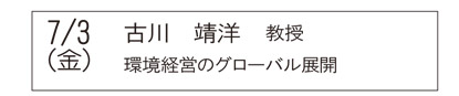 7/3（金）　古川靖洋教授「環境経営のグローバル展開」