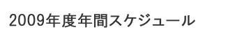 年間スケジュール